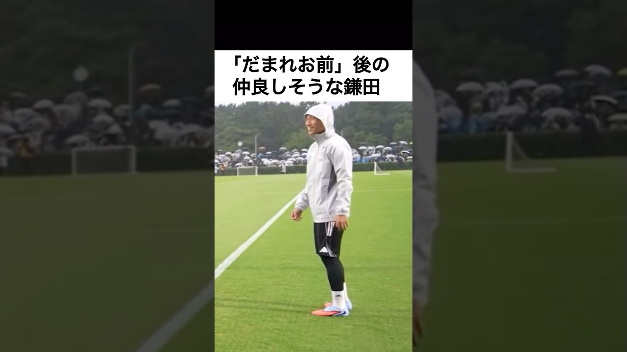 相馬と仲良しそうな鎌田大地