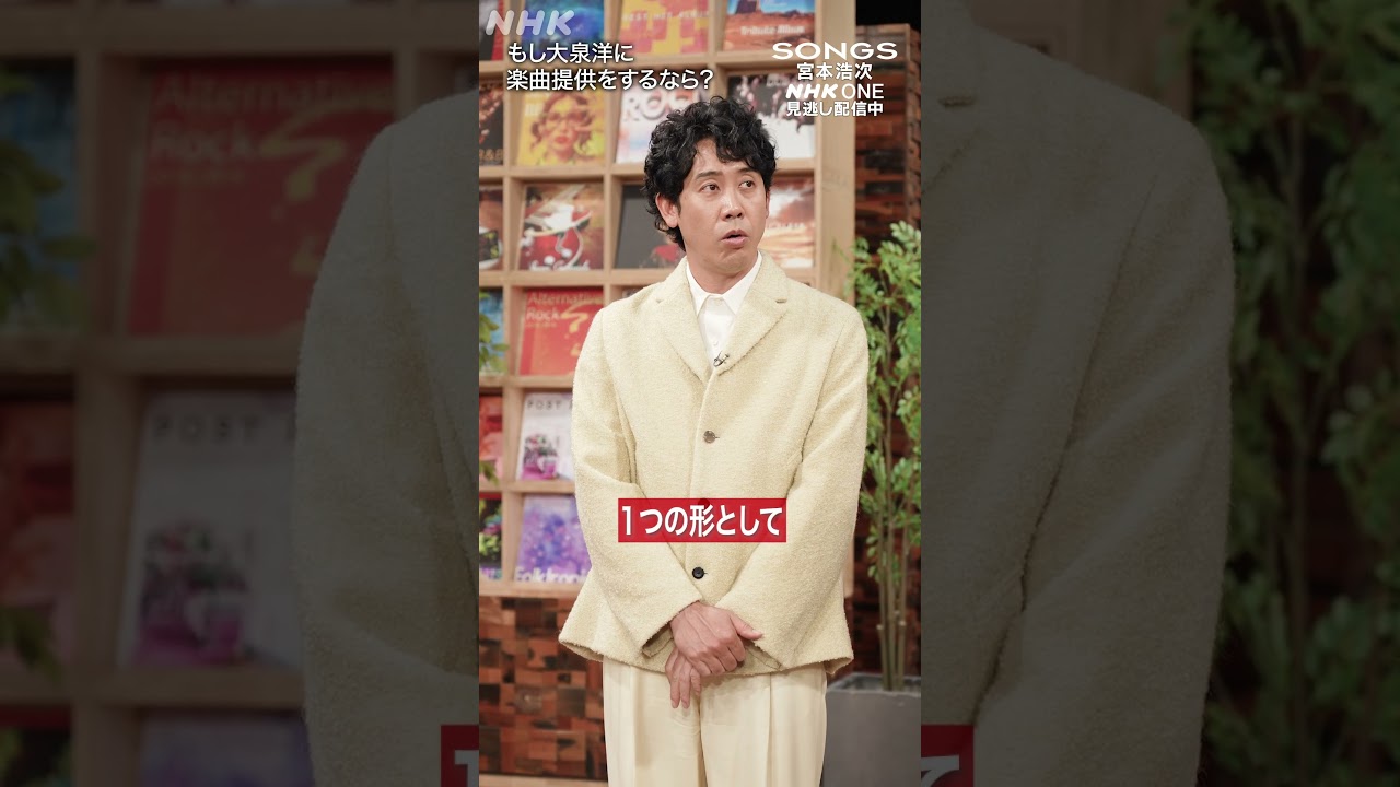 歌手・大泉洋に、宮本浩次が楽曲提供をするとしたら｜SONGS｜NHK｜#shorts