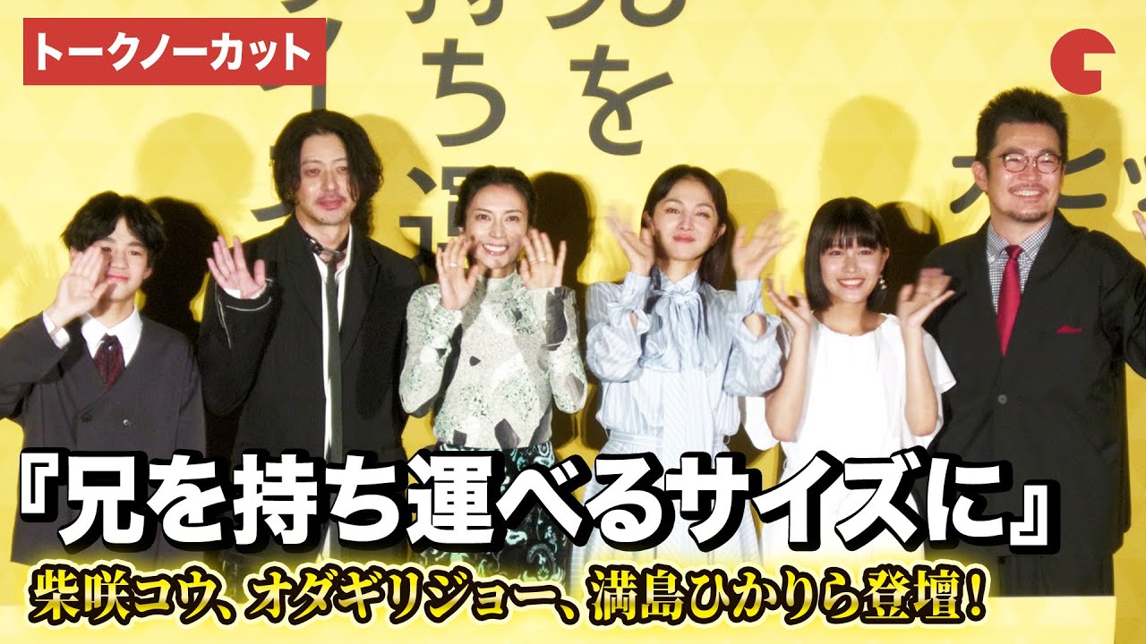 【トークノーカット】柴咲コウ、オダギリジョー、満島ひかり、青山姫乃、味元耀大、中野量太監督が登壇！映画『兄を持ち運べるサイズに』初日舞台あいさつ