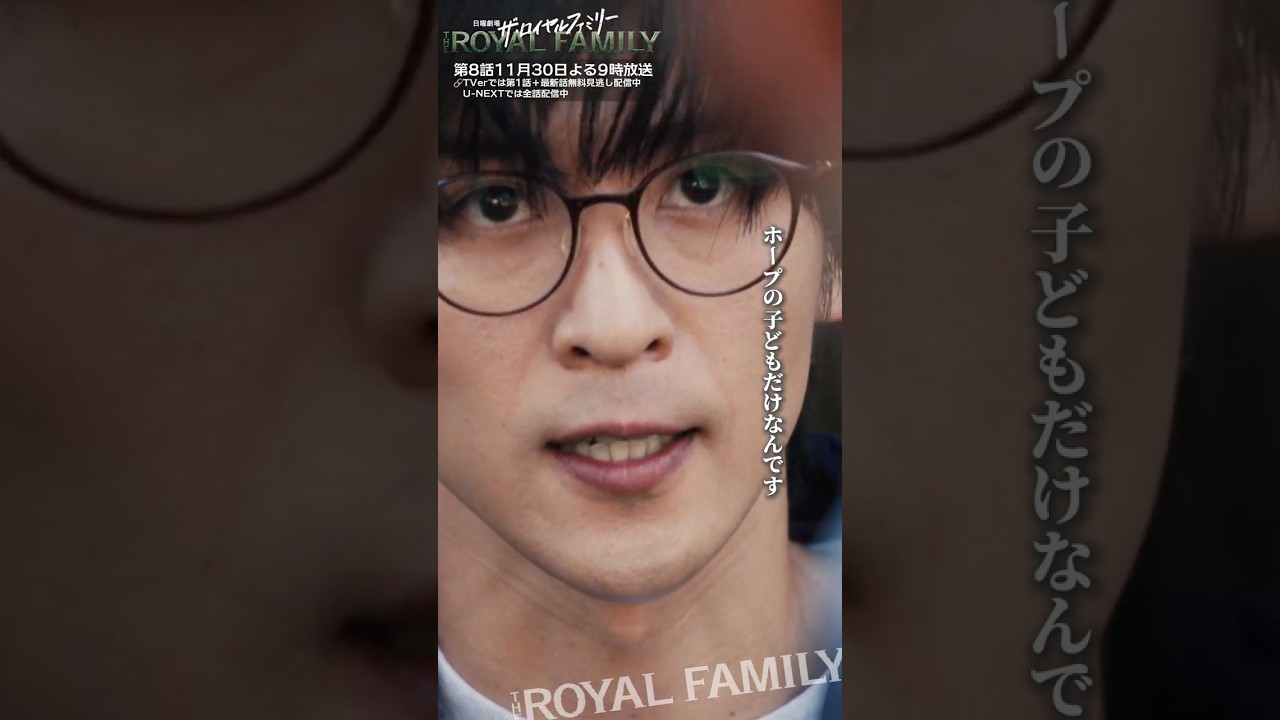 『ザ・ロイヤルファミリー』僕が興味あるのはホープの子どもだけなんです #妻夫木聡 #目黒蓮 #安藤政信 #長内映里香 #秋山寛貴 #ロイヤルファミリー