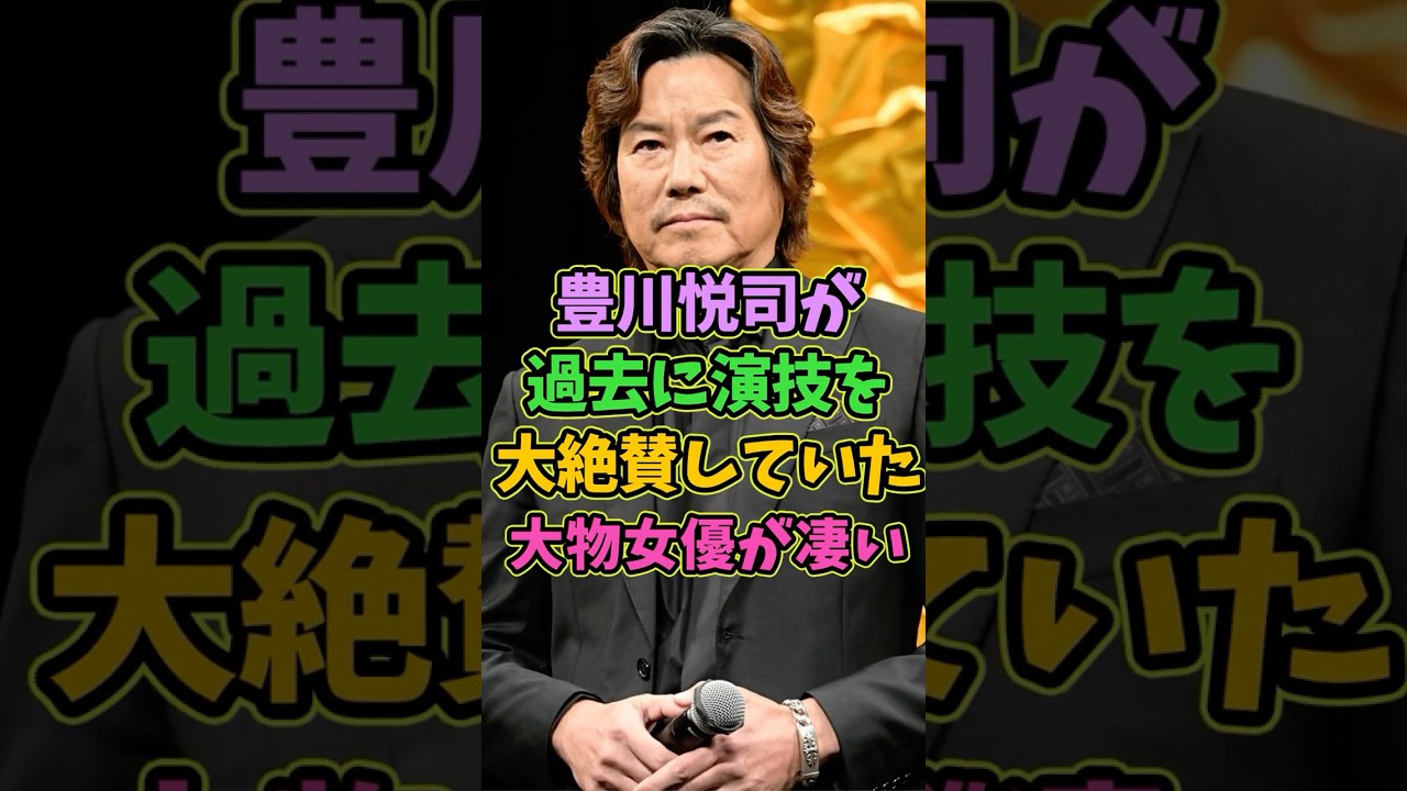 豊川悦司が絶賛した大物女優が凄い #芸能人 #shorts #雑学 #豊川悦司