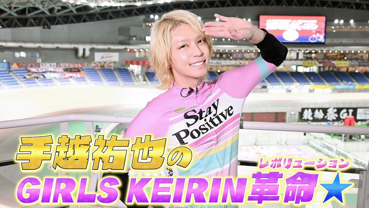 手越祐也のガールズケイリン革命☆　＃9