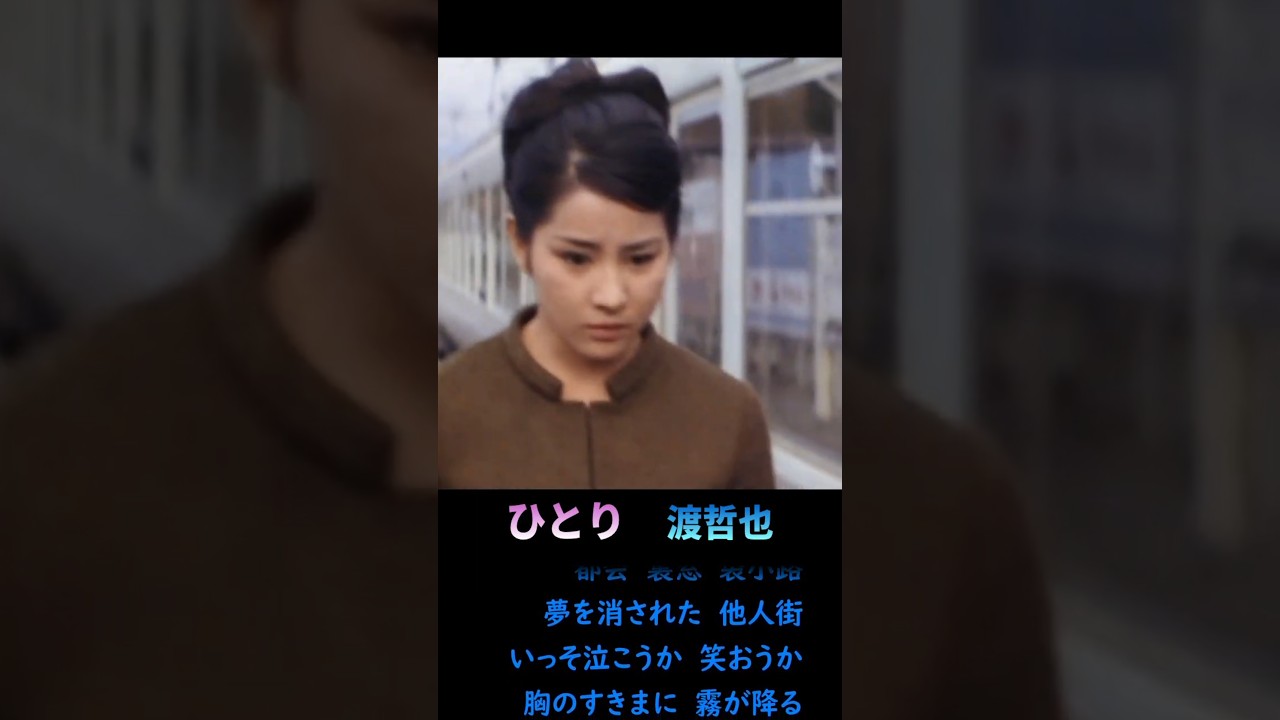 ひとり ◆ 渡哲也