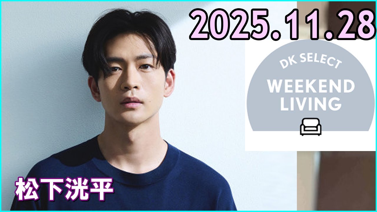 松下洸平 DK SELECT WEEKEND LIVING 2025.11.28