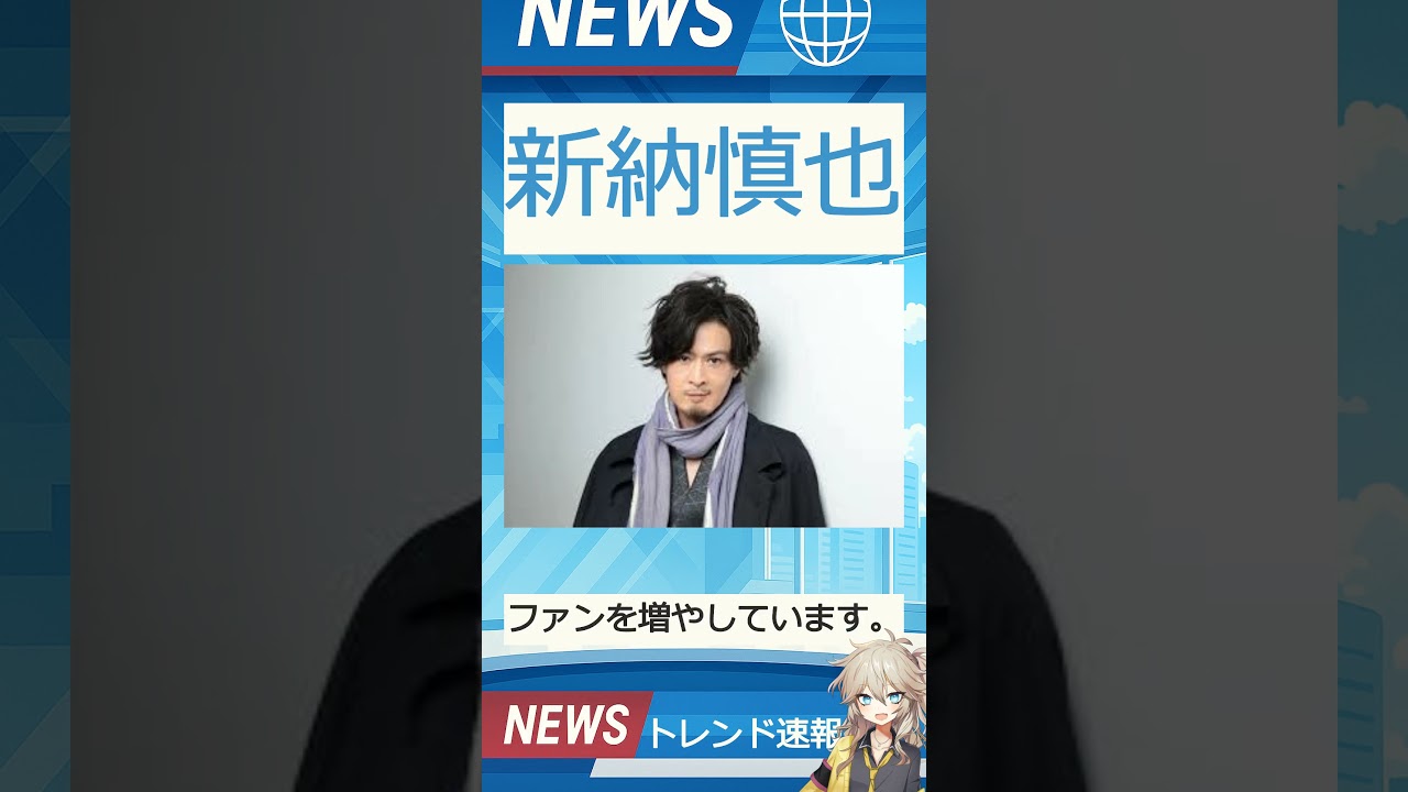 【速報】「新納慎也」が話題！