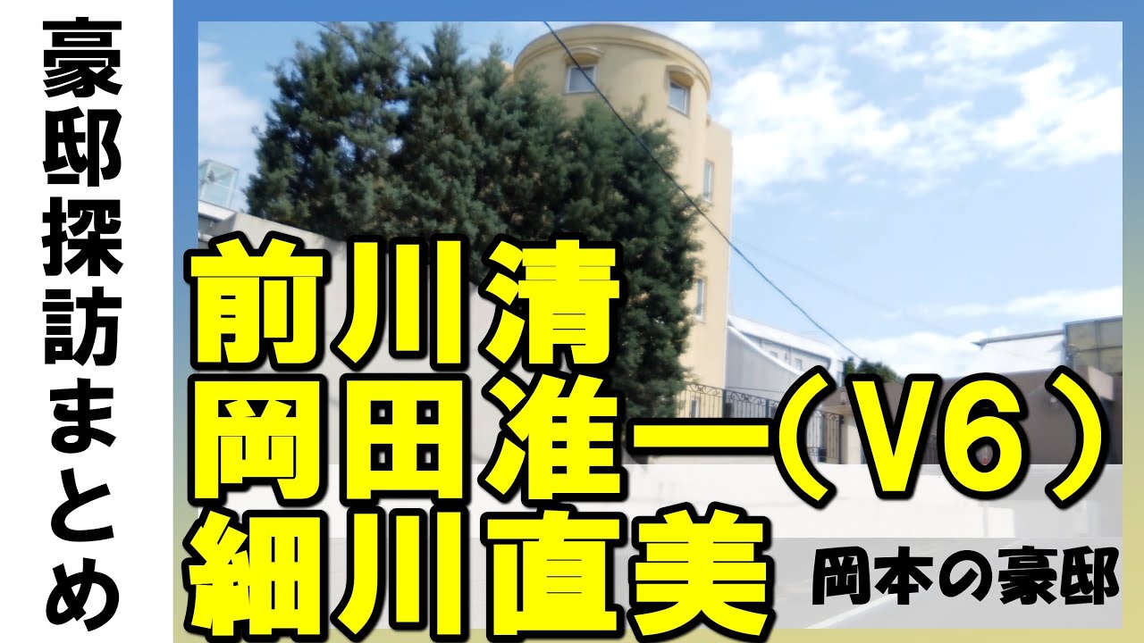 岡田准一（V6）・前川清（演歌歌手）・草間リチャード敬太の犯行現場・宮崎あおい・テリー伊藤・細川直美・井川遥（女優）・葛山信吾・ピアニストの豪邸がある二子玉川 #不動産投資 #物件紹介#高級住宅街