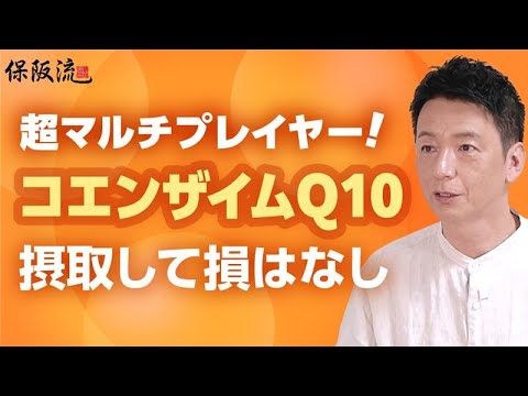 【コエンザイムQ10】保阪も認める優秀サプリメント！良い栄養素を身体中に届ける運び屋さん【27限目】