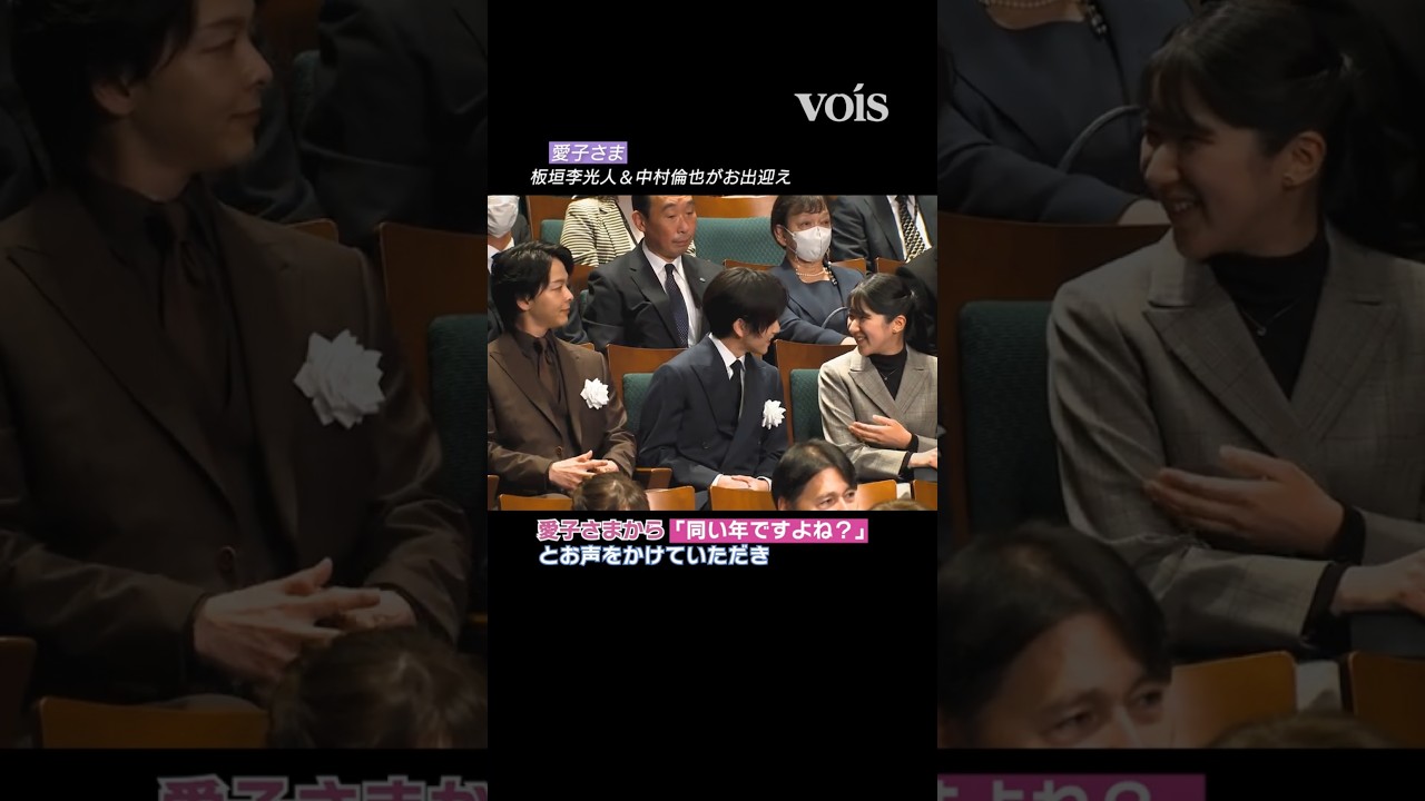 愛子さま、板垣李光人＆中村倫也がお出迎え