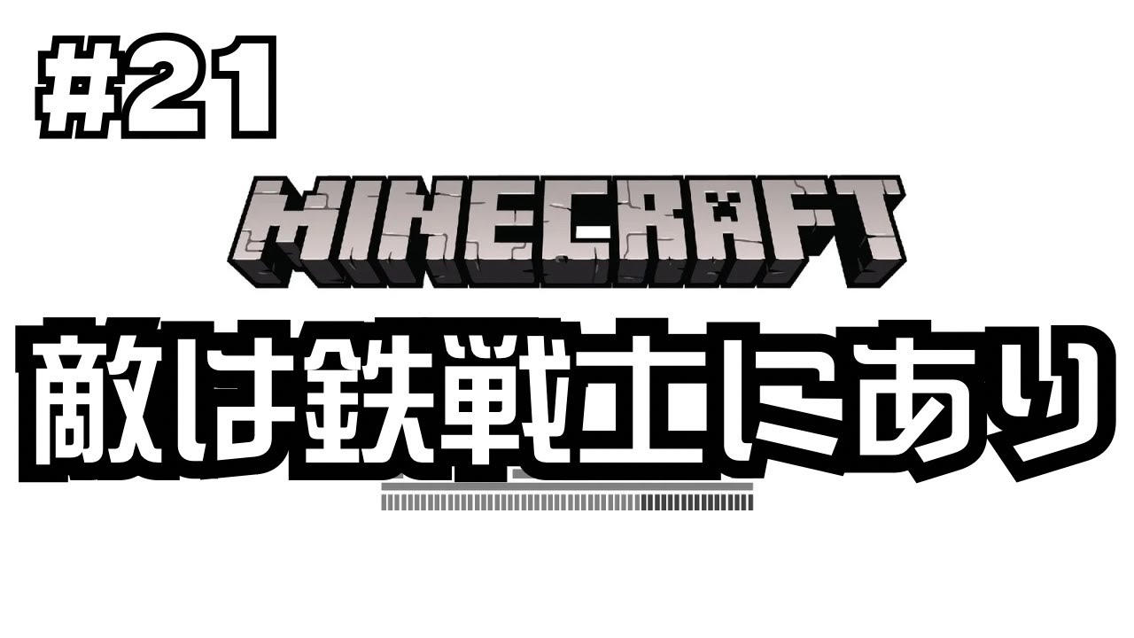【谷口賢志のマインクラフト】ネザー要塞を求めてと白樺とゴーレムが強すぎるゲーム実況【マイクラ生配信・#21】