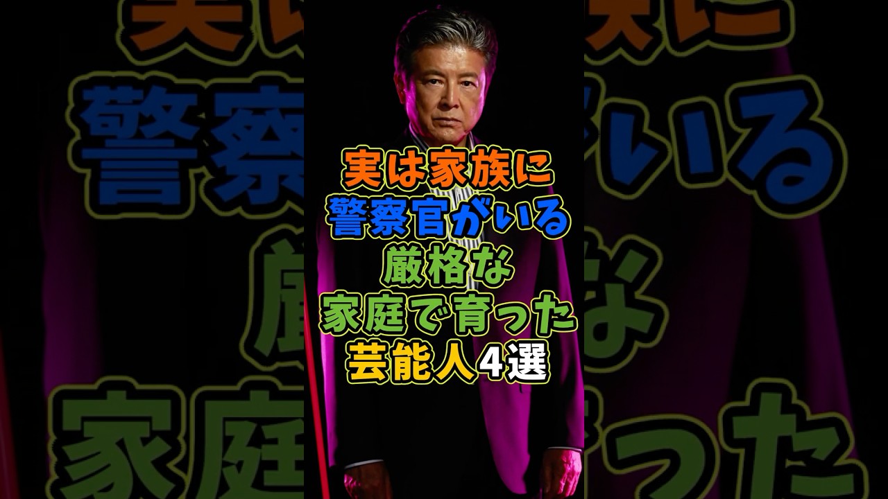 ㊗️15万再生 実は家族に警察官がいる芸能人4選 #芸能人 #shorts #雑学 #警察官 #三浦友和