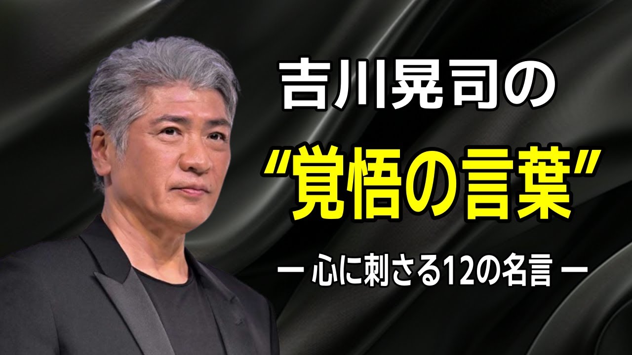 吉川晃司の “覚悟の言葉”