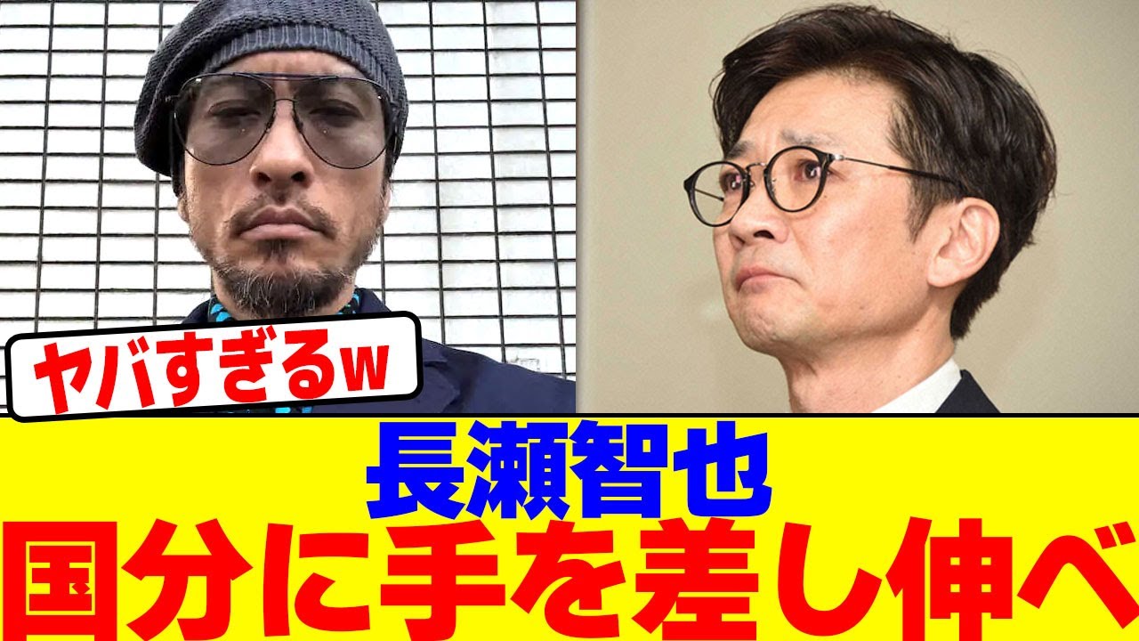 長瀬智也が国分太一に手を差し伸べるwwwwwwwwwwwwwwwwwwwwwwwwwwwwwwwwwwwwwwwwwwwwwwwwwwwwwwwwwww【2chまとめ】【2chスレ】【5chスレ】