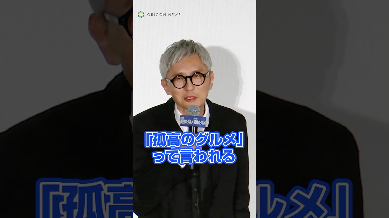 松重豊、まさかのタイトル間違いにボヤキ #映画 #孤独のグルメ
