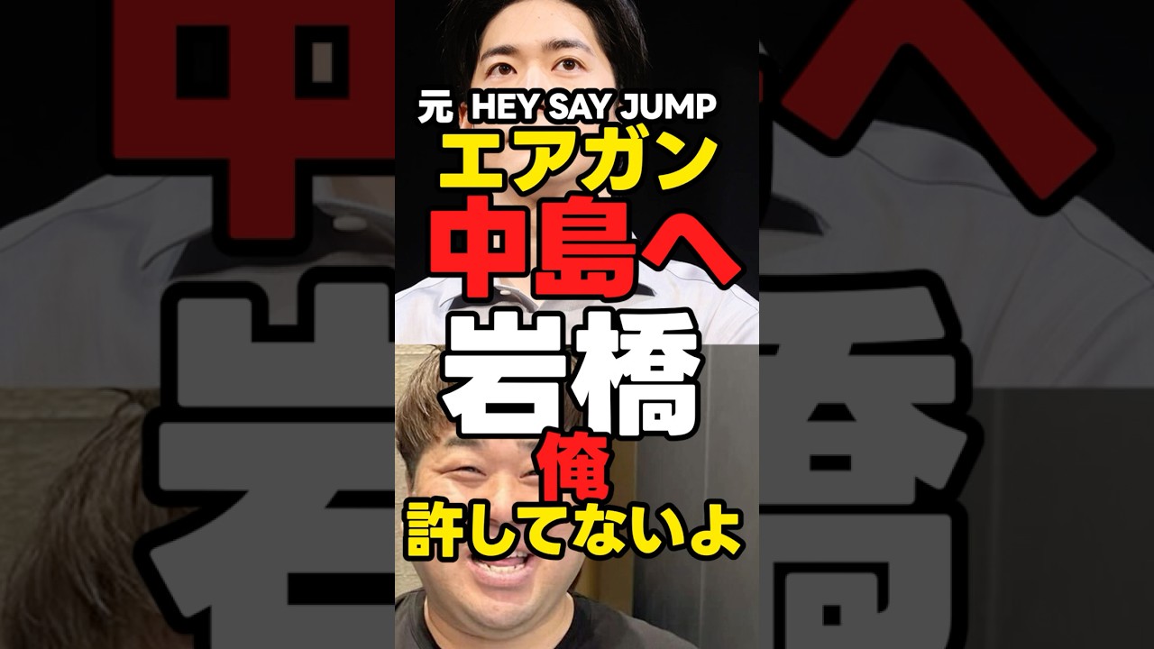【HEY SAY JUMP】岩橋「エアガン中島、俺ゆるしてないよ」【真木よう子も】#エアガン