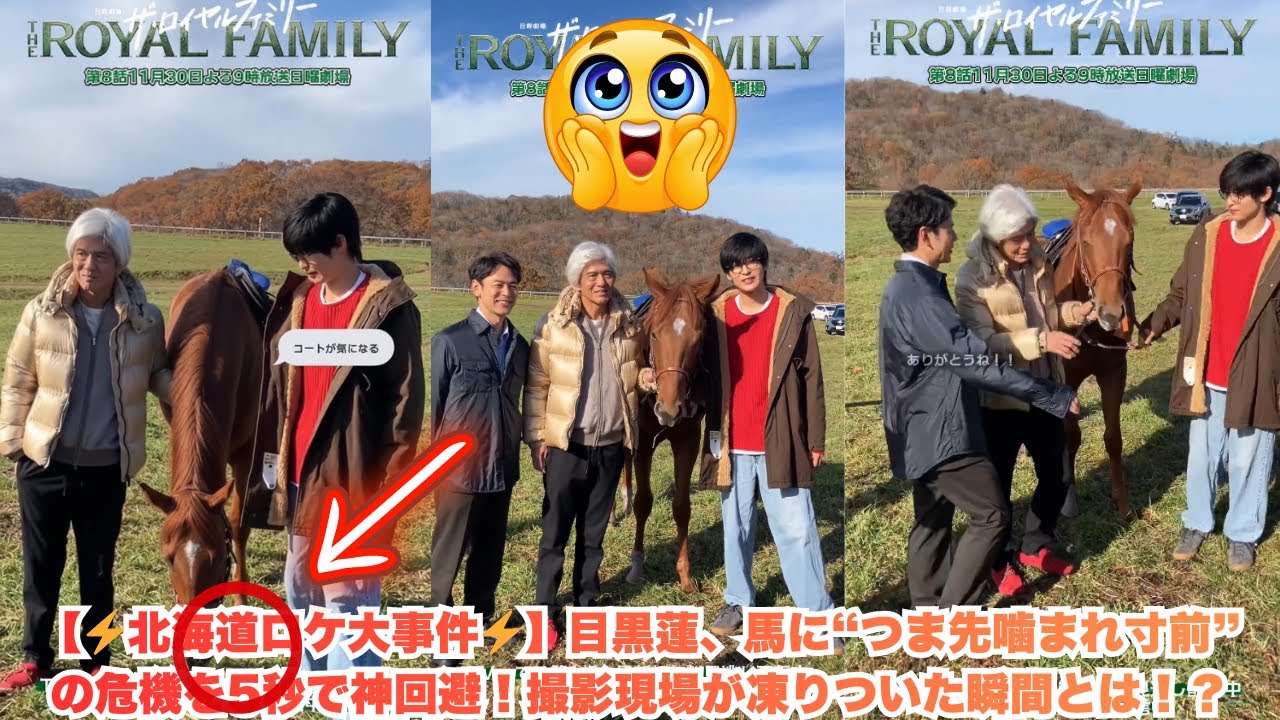 【⚡️北海道ロケ大事件⚡️】目黒蓮、馬に“つま先噛まれ寸前”の危機を5秒で神回避！撮影現場が凍りついた瞬間とは！？#目黒蓮 #スノーマン #snowman