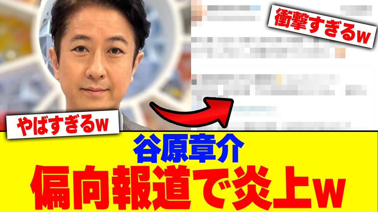 谷原章介が偏向報道で炎上www【2chまとめ】【2chスレ】【5chスレ】