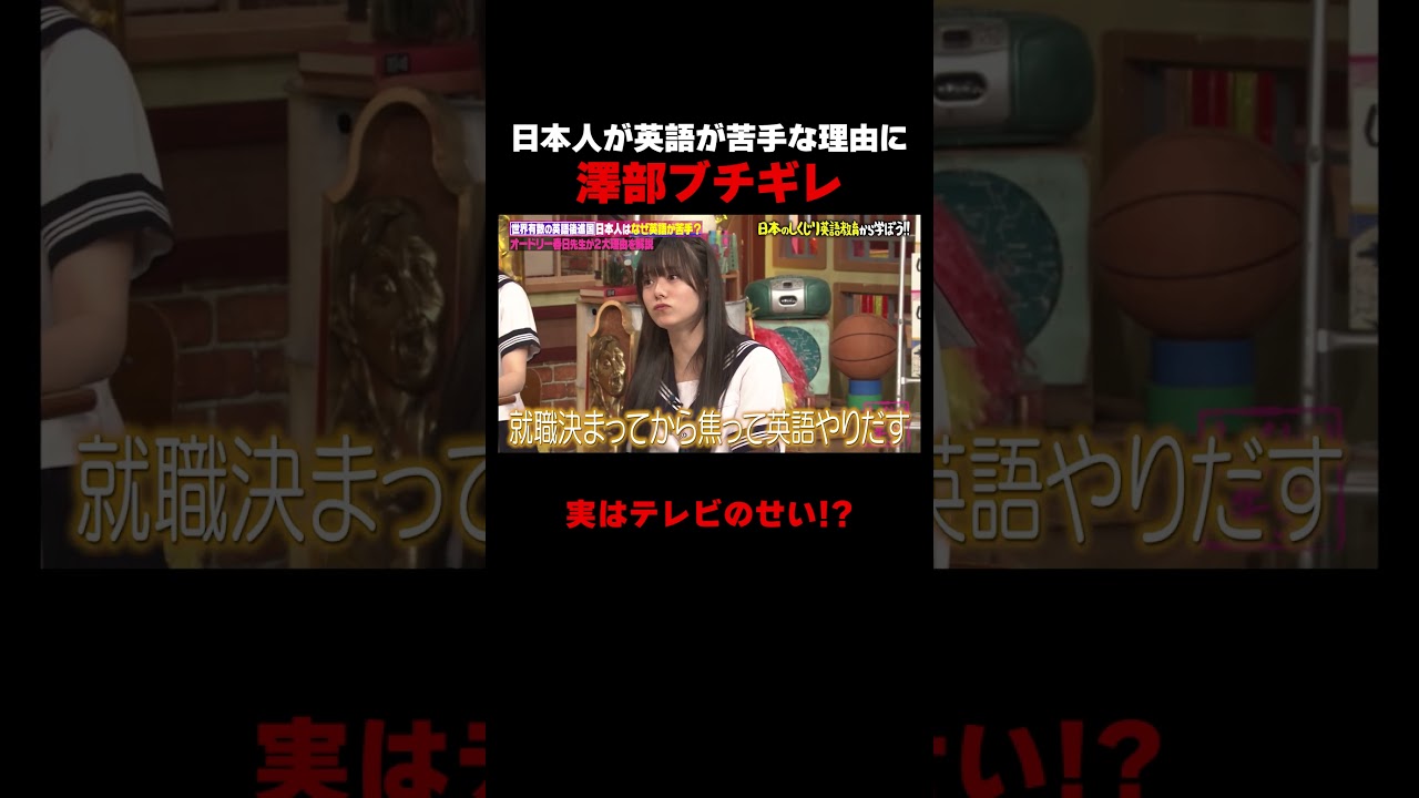 日本人が英語を喋れない理由に澤部ブチギレｗ #しくじり先生 #春日 #岸谷蘭丸 #私立恵比寿中学 #仲村悠菜 #ABEMA