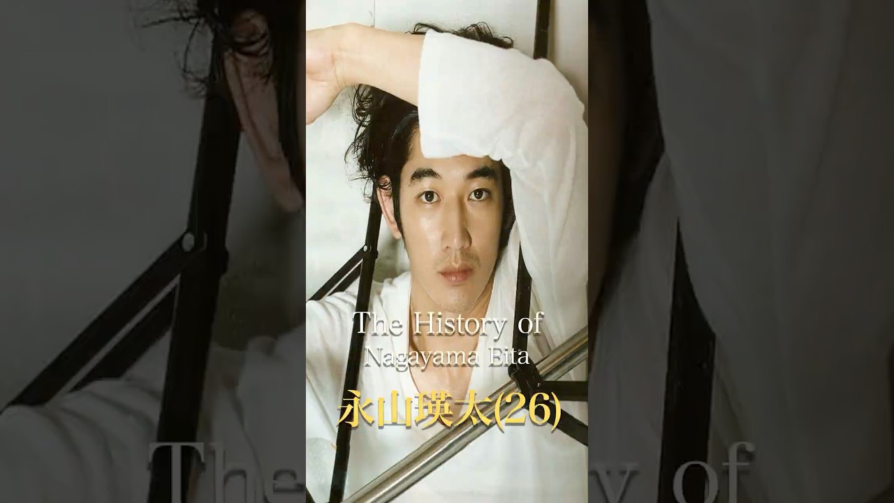 永山瑛太の歴史