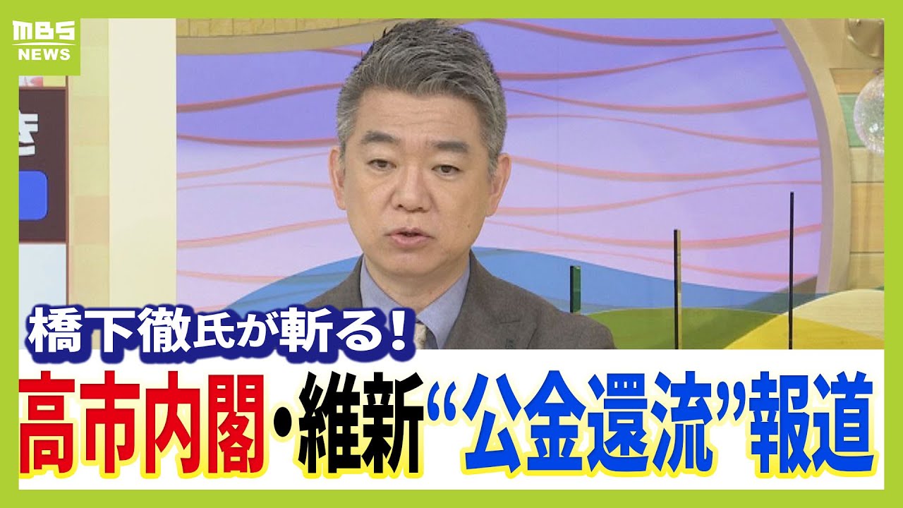 【橋下徹氏】生出演で高市政権/維新を語る　高市内閣は「国家全面主義」「実は石破政権と変わっていない」維新・藤田氏の“公金還流”報道には「ルールがなくてもやったらあかん」（2025年11月3日）
