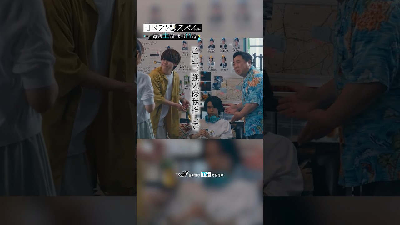 『リベンジ・スパイ』”強火優我推しの真之介”