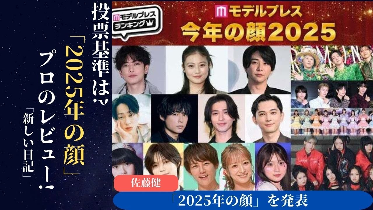 佐藤健 が2025年の顔に選出 「Glass Heart」が世界に奇跡を起こした！| 新しい日記