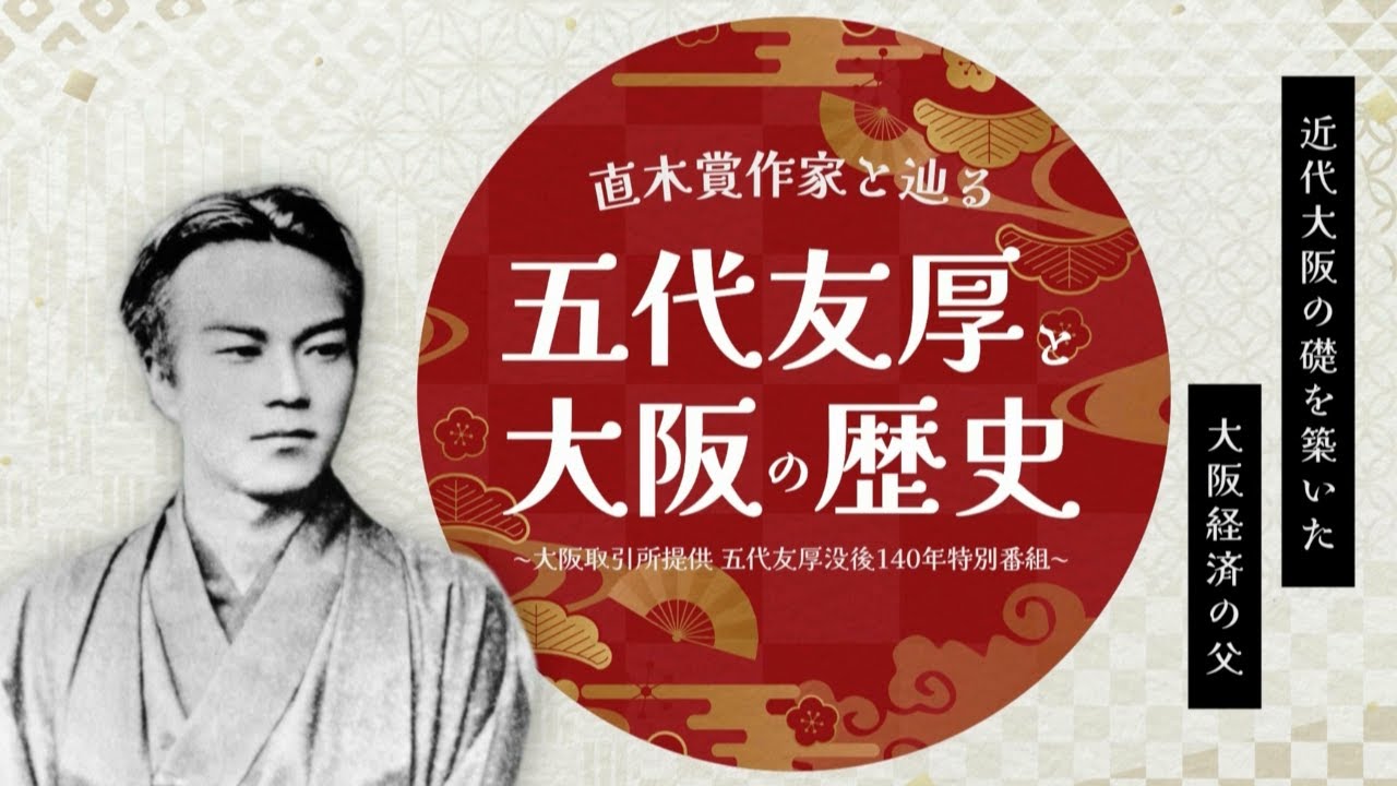 五代没後140年特別番組「直木賞作家と辿る五代友厚と大阪の歴史」