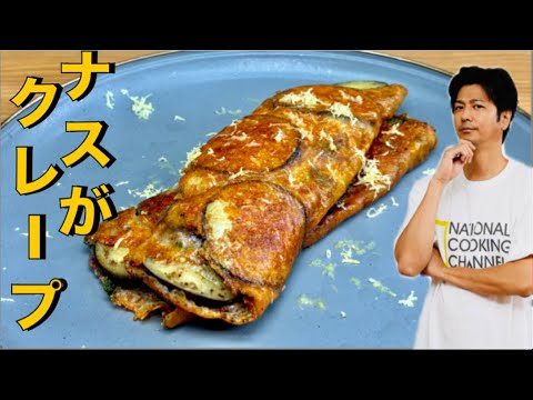 【️ナス×チーズ】旨み溢れるこの組み合わせは美味い❗️しかも巻くだけです❗️【ナスとチーズのクレープ】#ナス#チーズ#クレープ#ナスレシピ#チーズレシピ#おつまみ#簡単レシピ#料理#cooking