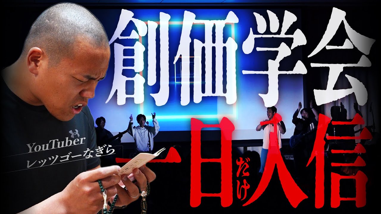 創価学会に本気で1日入信した結果…想像の100倍ヤバかった。