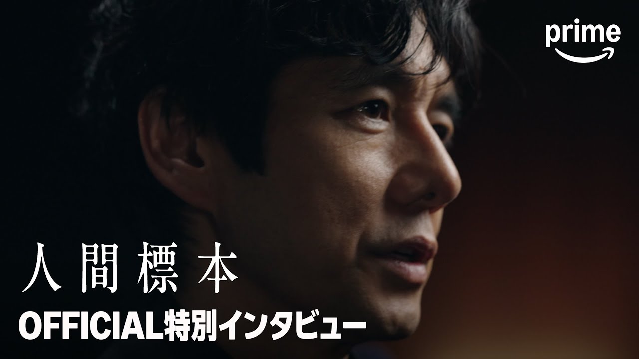 『人間標本』 特別インタビュー映像｜プライムビデオ