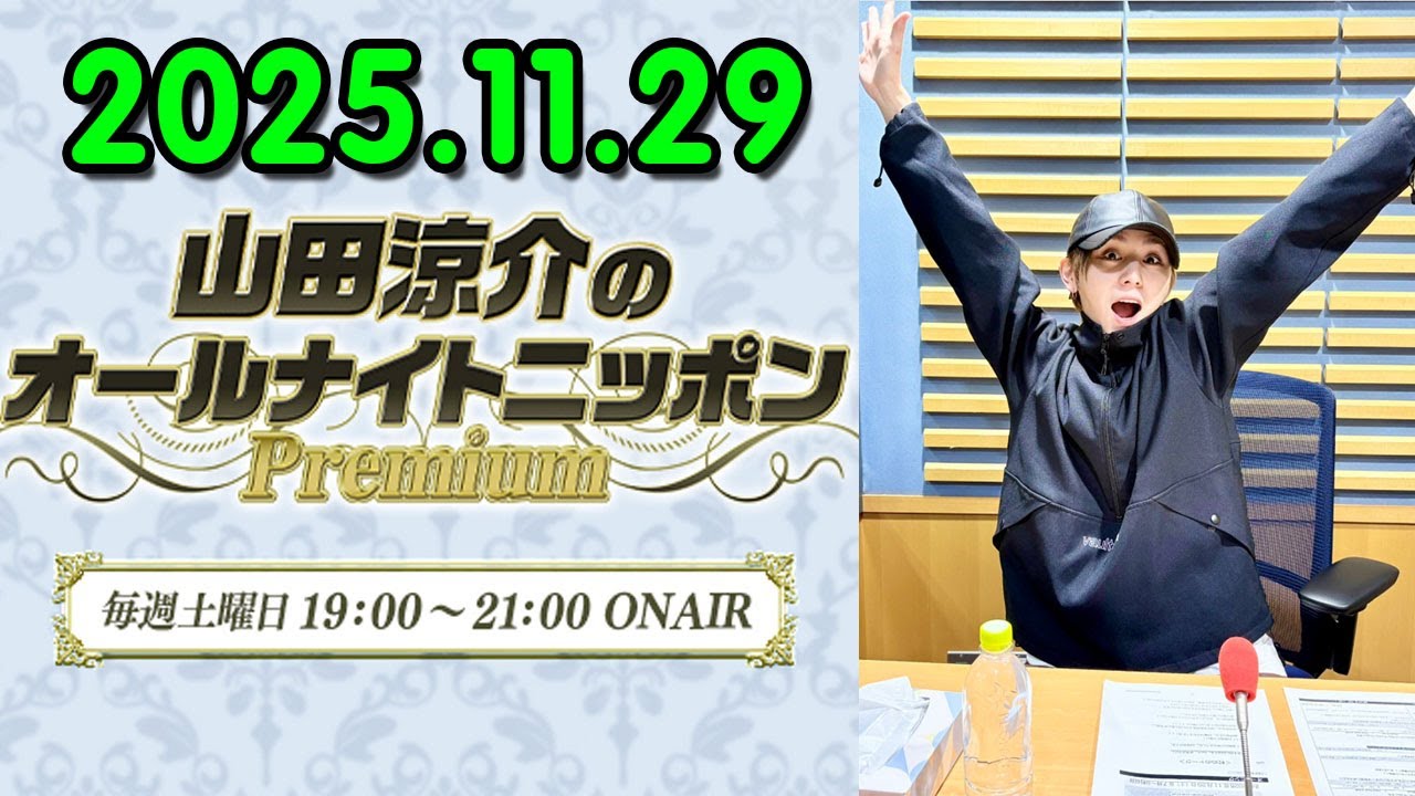 山田涼介のオールナイトニッポンPremium 2025.11.29 出演者 : 山田涼介 Hey! Say! JUMP