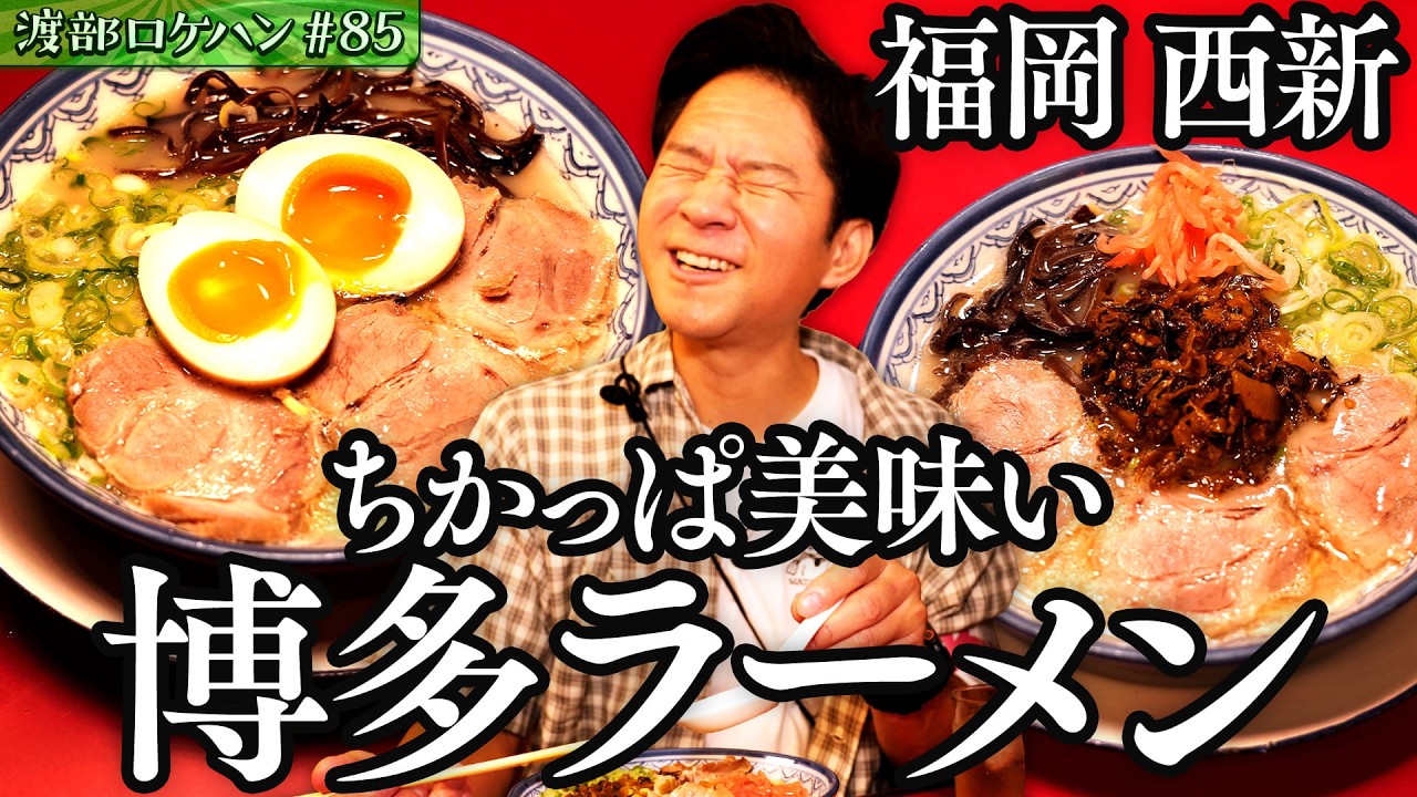 #85/福岡・西新｜渡部が豚骨ラーメンを喰らう！&スタッフのソウルフード🍜