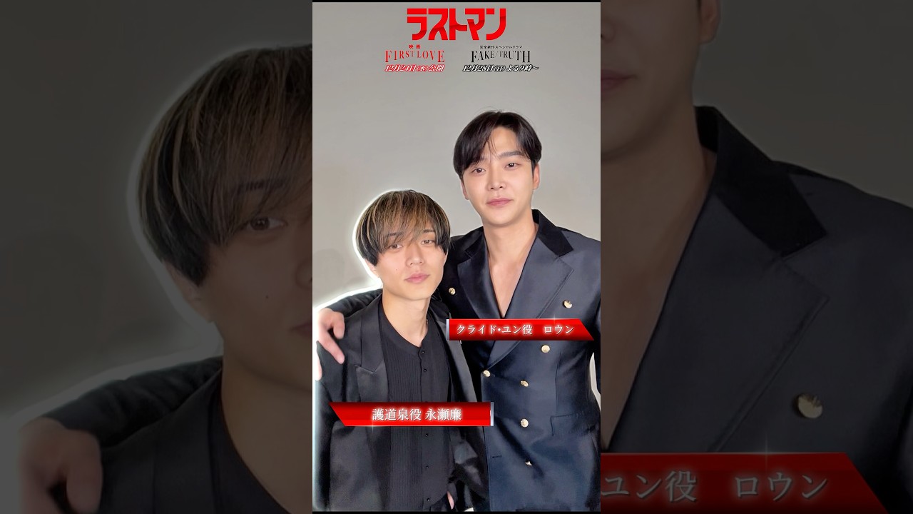 #ラストマン の現場にアイカメラを置いてみた！#永瀬廉 さん＆#ロウンさん！映画での２人の掛け合いも、ぜひ注目してください✨ 映画ラストマン -FIRST LOVE-12月24日（水）公開🎬