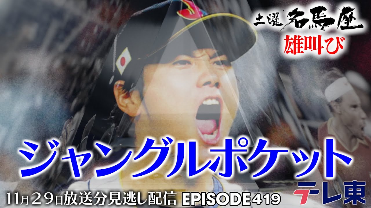 【公式】土曜名馬座｜ #ジャングルポケット 【ジャパンカップ】