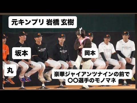 【ジャイアンツ ファンフェスタ2025】元キンプリ 岩橋 玄樹のジャイアンツ選手のモノマネ