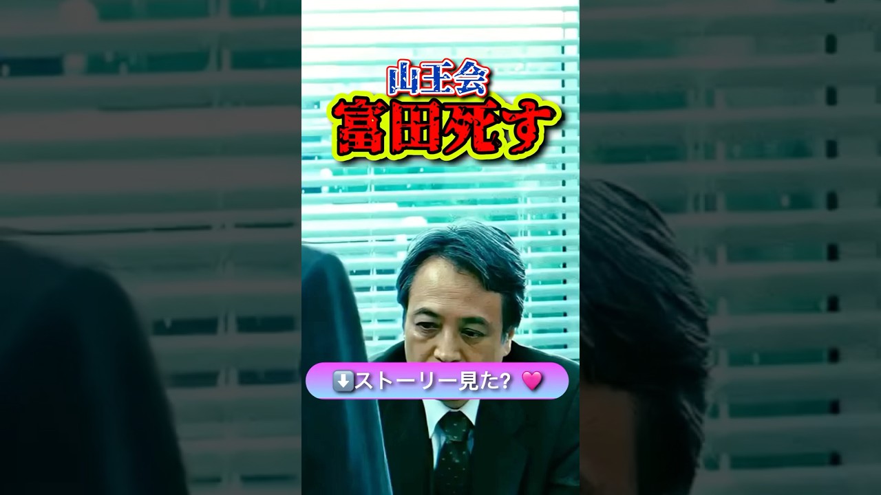 富田が銃で一発で死す！片岡刑事どうなるか👮 #shotrs #アウトレイジ #小日向
