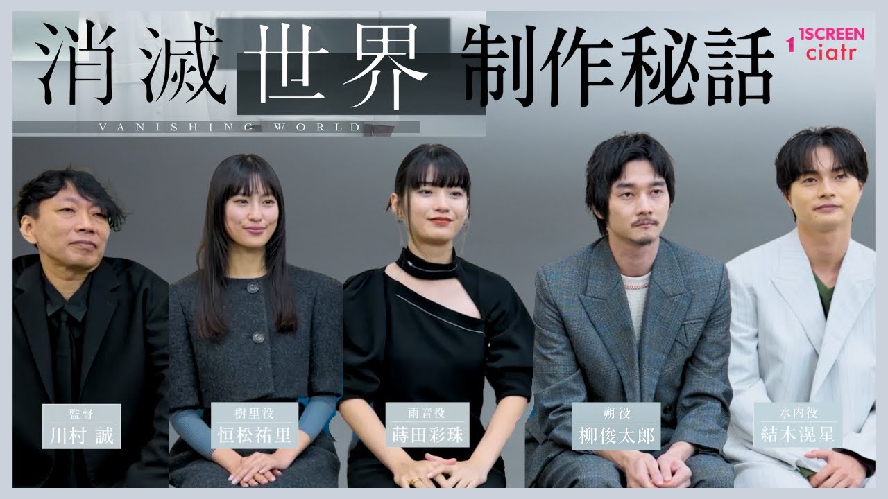 監督・キャストに聞く『消滅世界』制作秘話【川村誠監督・蒔田彩珠・栁俊太郎・恒松祐里・結木滉星】