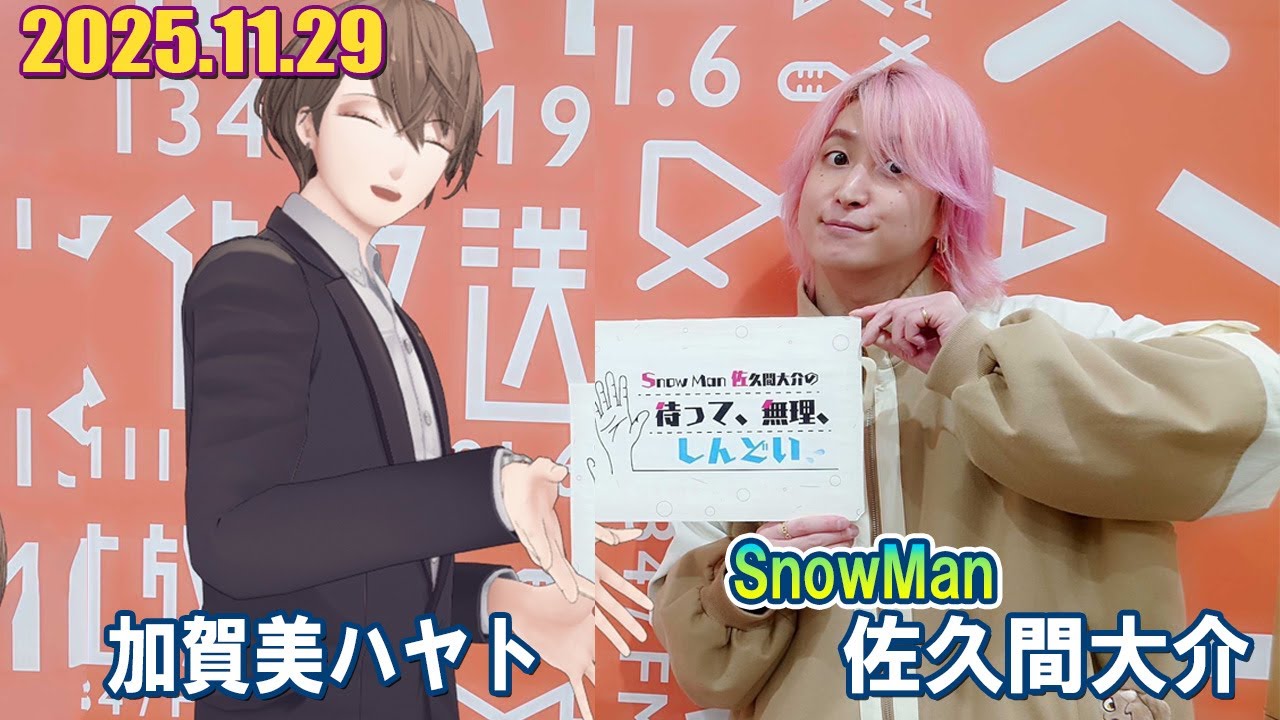Snow Man 佐久間大介の待って、無理、しんどい、、 ゲスト: 加賀美ハヤト  2025.11.29