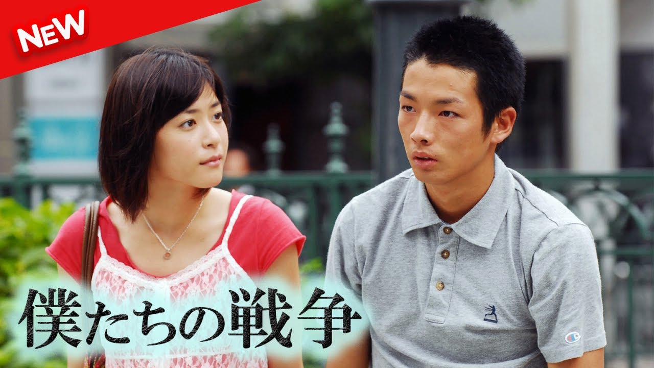 【新しい映画】 僕たちの戦争 【映画フル】
