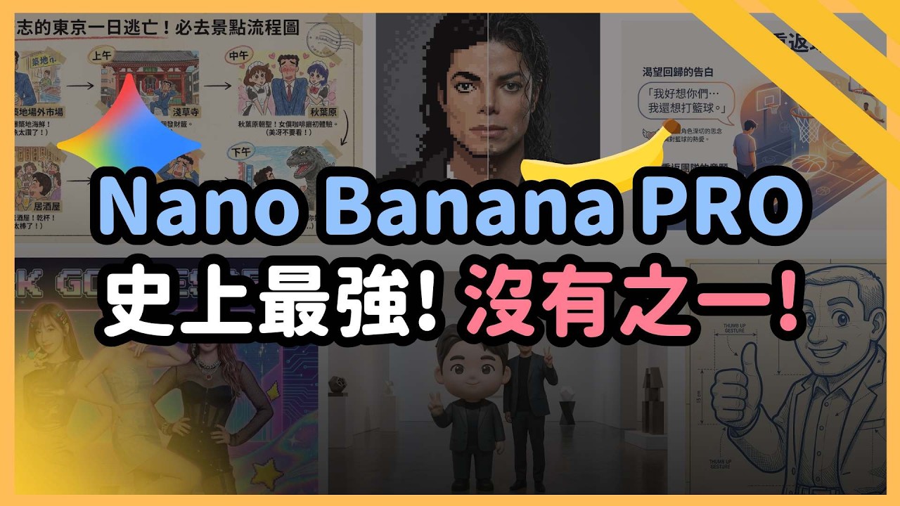 Gemini 史詩級更新！Nano Banana Pro 毫無敵手！一口氣帶你看20種超狂生圖應用！效果堪稱最強！｜泛科學院