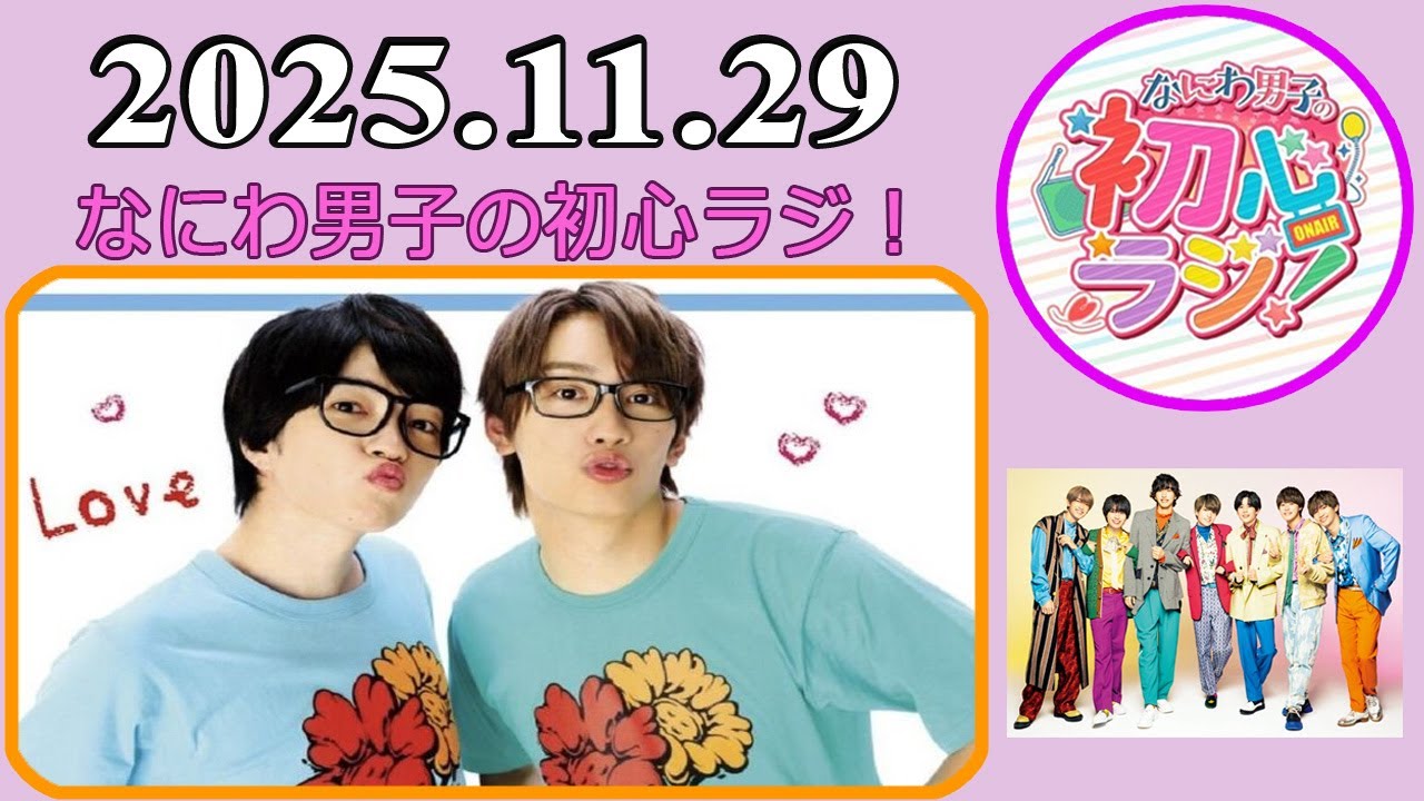 なにわ男子の初心ラジ！藤原丈一郎 & 西畑大吾 2025年11月29日