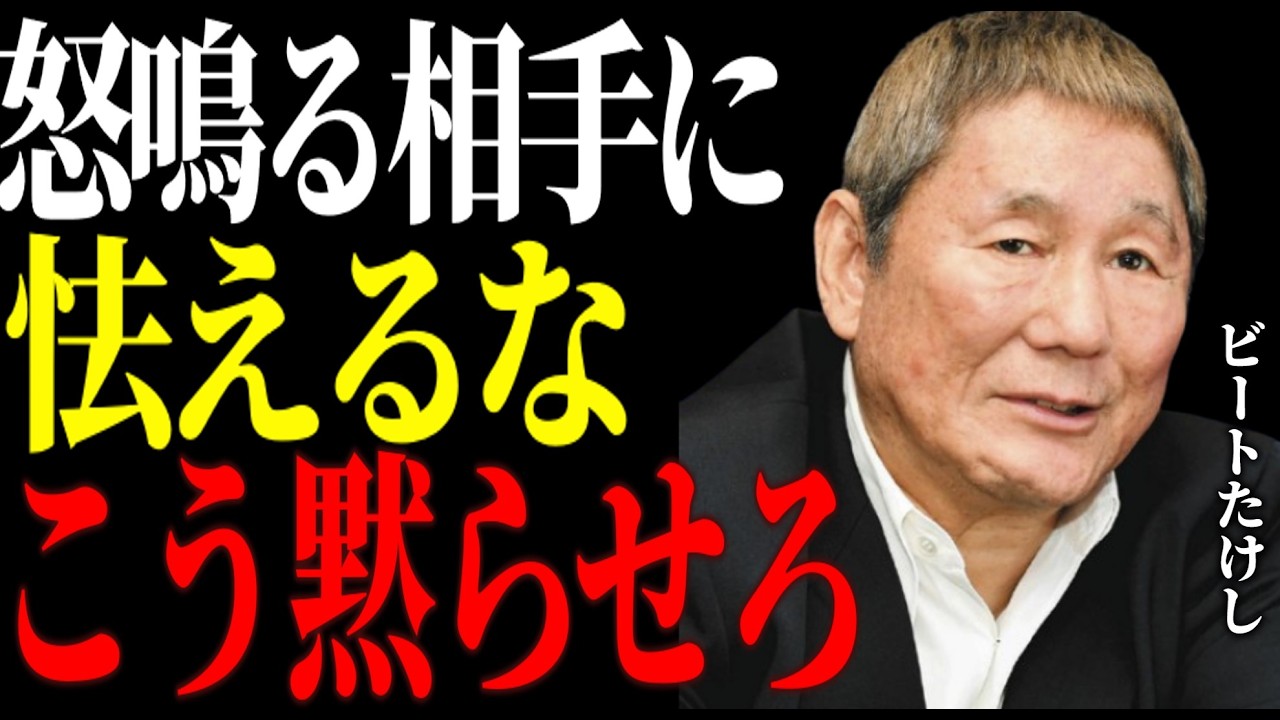 【ビートたけし】怒りっぽい相手を最速で黙らせる方法。芸能界最強の男が語る究極の返し術｜偉人｜名言｜北野武｜人間関係