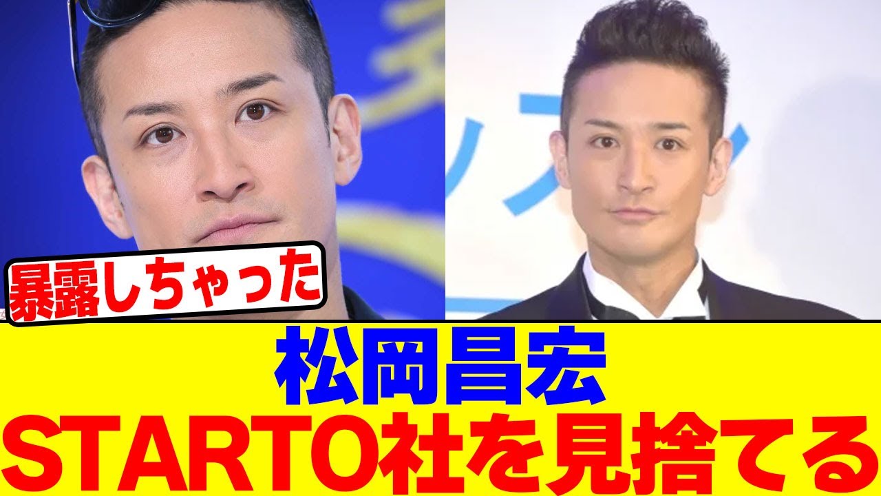 松岡昌宏がSTARTO社を見捨てた真相wwwwwwwwwwwwwwwwwwwwwwwwwwwwwwwwwwwwwwwwwwwwwwwwwwwwwwwwwww【2chまとめ】【2chスレ】【5chスレ】