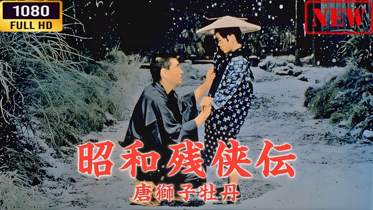 「ヤクザ映画」  昭和残侠伝唐獅子牡丹  🌸 🅷🅾🆃🔥 邦画アクション FullHD