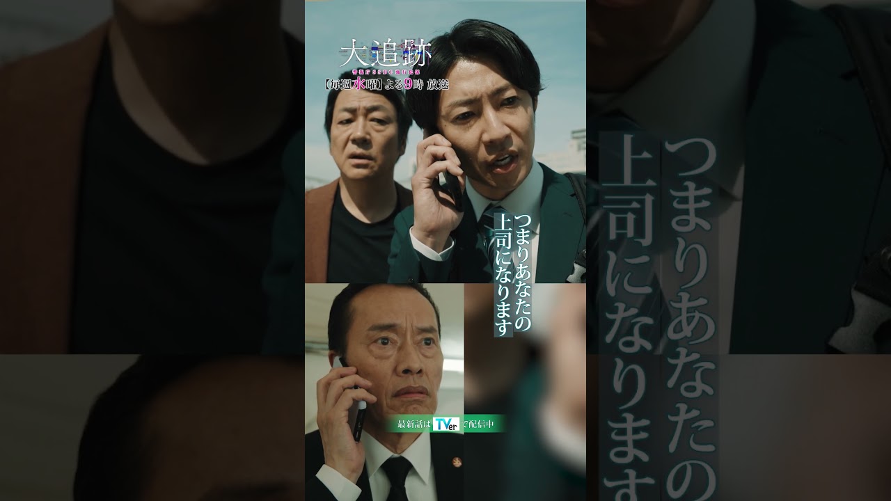 『#大追跡 ～警視庁ＳＳＢＣ強行犯係～』またまた名波にタジタジの一課長🌀