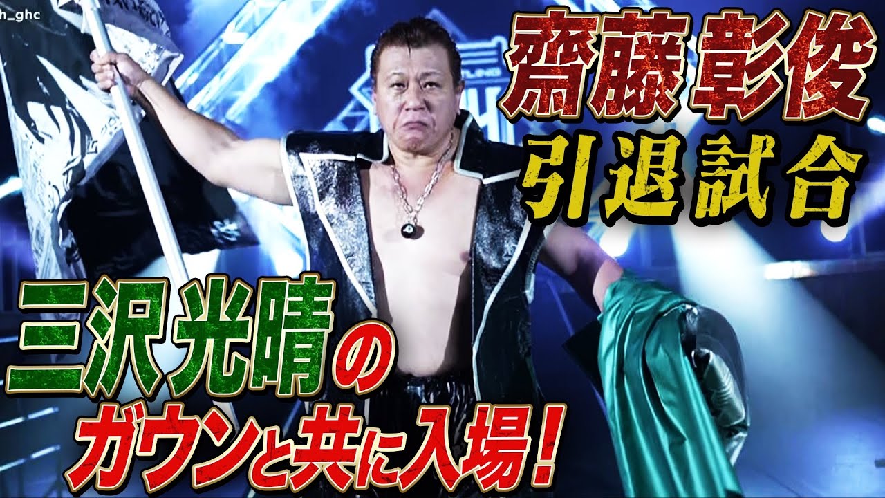 最後は三沢光晴と共に入場！齋藤彰俊34年のプロレス人生に幕･･･丸藤正道と最後のシバき合い！