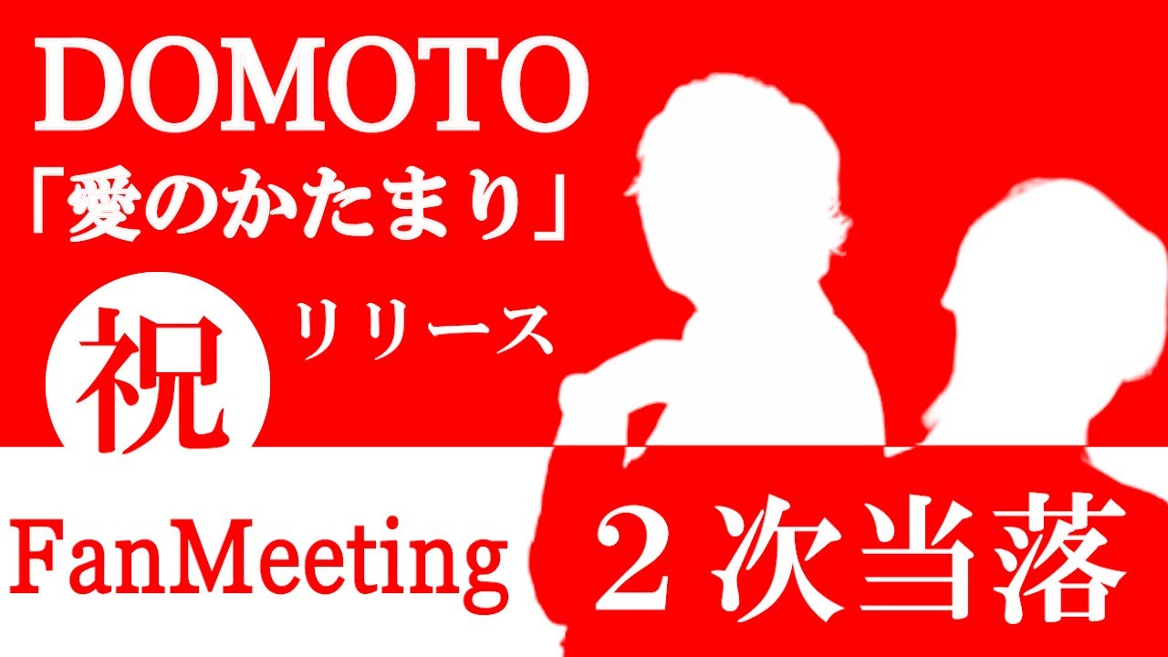 いよいよ始まるお祭り騒ぎを前に◆DOMOTO「愛のかたまり」リリース記念お祝い生配信！