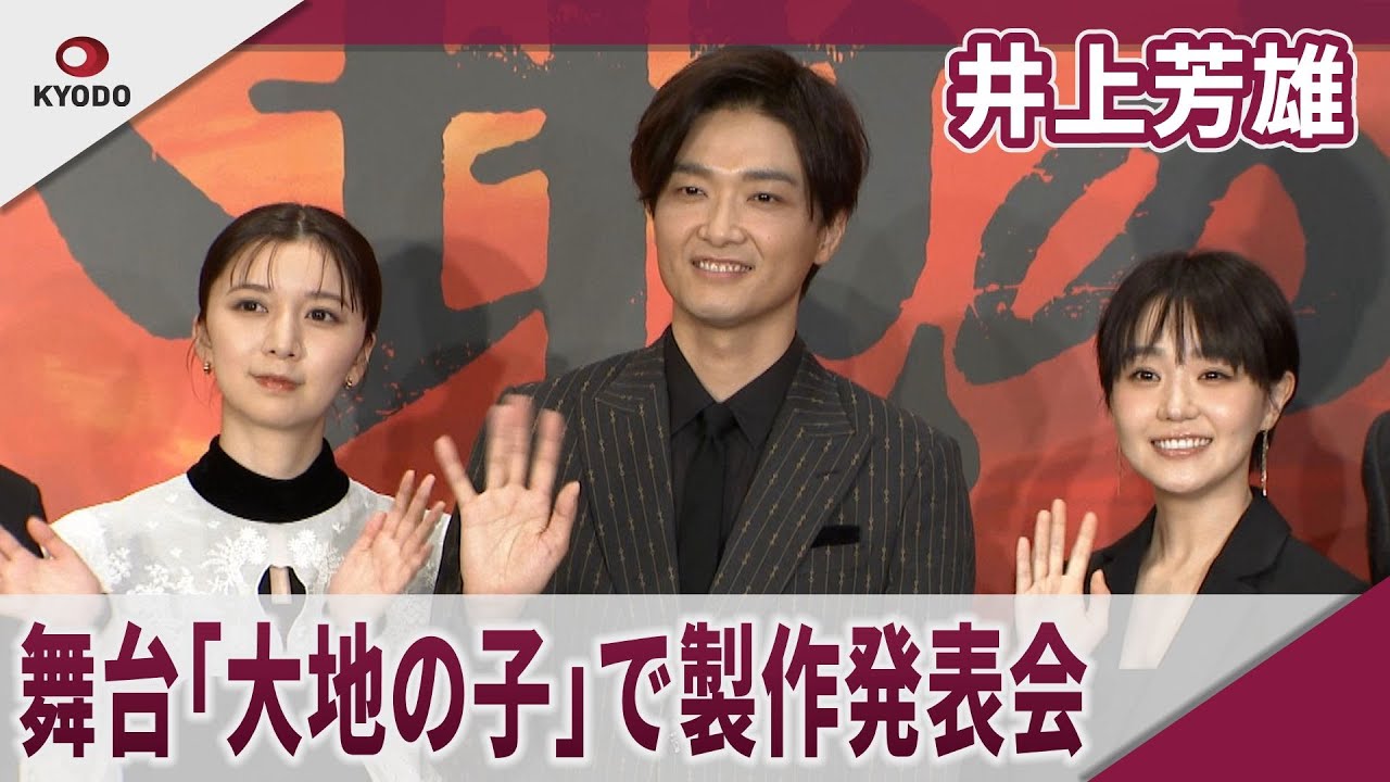 【期間限定】井上芳雄　舞台「2026年『大地の子』」で製作発表会　「過去を知ることは、未来を知ること」　舞台「2026年『大地の子』｣製作発表会