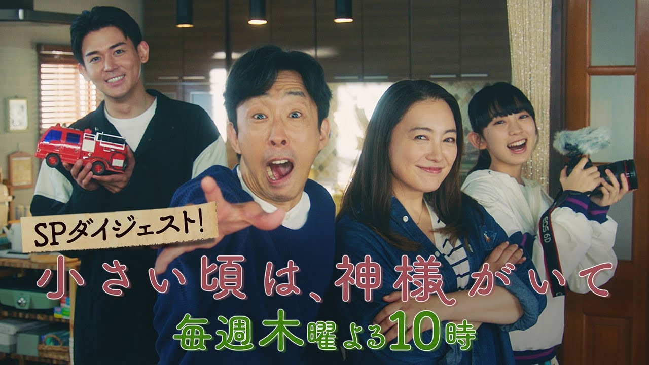 【SPダイジェスト映像】『小さい頃は、神様がいて』毎週木曜よる10時放送！TVer無料見逃し配信中!!