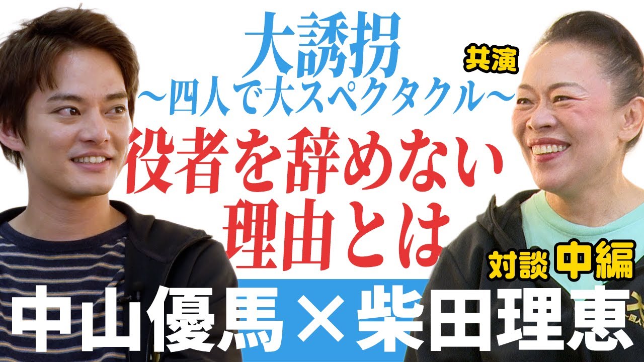 【柴田理恵×中山優馬】芝居を続ける理由...優馬はどう見える？【中編】 #中山優馬 #対談