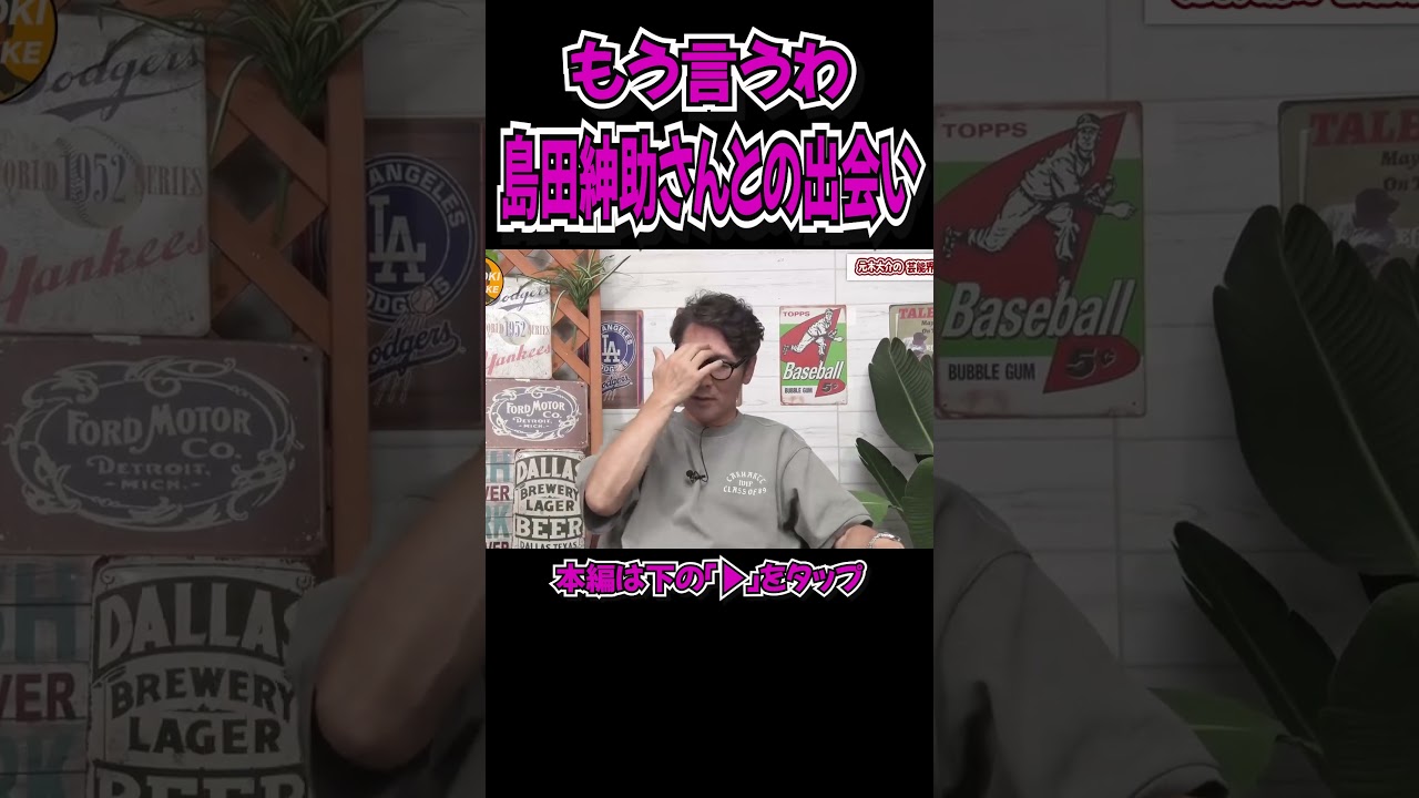 島田紳助さんとの出会いもう言うわ#shorts
